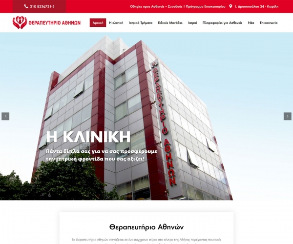 &Theta;&epsilon;&rho;&alpha;&pi;&epsilon;&upsilon;&tau;ή&rho;&iota;&omicron; &Alpha;&theta;&eta;&nu;ώ&nu;