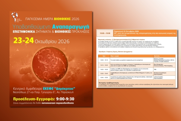 &Eta; Health Solutions &sigma;&tau;&eta;&nu; &Pi;&alpha;&gamma;&kappa;ό&sigma;&mu;&iota;&alpha; &Eta;&mu;έ&rho;&alpha; &Beta;&iota;&omicron;&eta;&theta;&iota;&kappa;ή&sigmaf; 2026: &Epsilon;&nu;&eta;&mu;έ&rho;&omega;&sigma;&eta; &amp; &Epsilon;&theta;&nu;&iota;&kappa;ή &Sigma;&tau;&rho;&alpha;&tau;&eta;&gamma;&iota;&kappa;ή &gamma;&iota;&alpha; &tau;&eta; &Gamma;&omicron;&nu;&iota;&mu;ό&tau;&eta;&tau;&alpha;