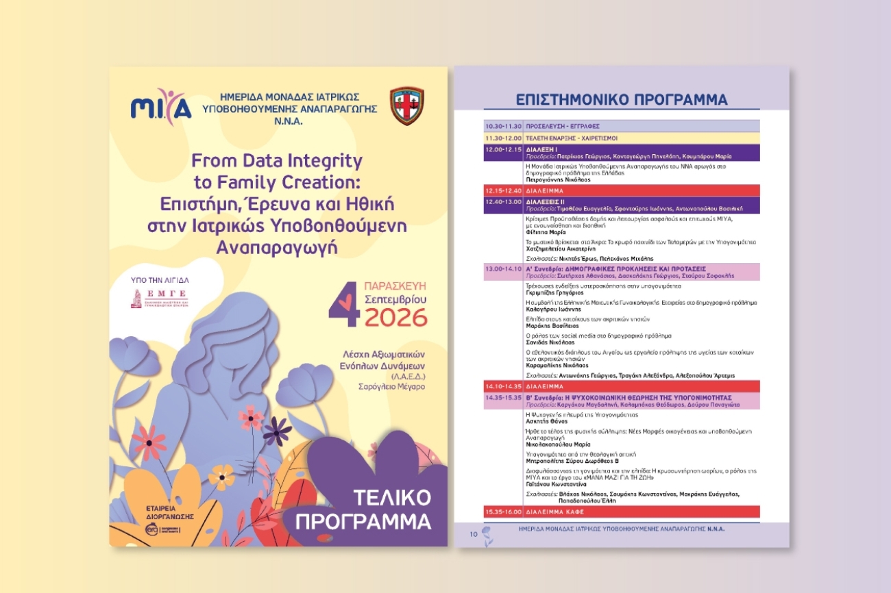 &Eta; Health Solutions &gamma;&iota;&alpha; &delta;&epsilon;ύ&tau;&epsilon;&rho;&eta; &sigma;&upsilon;&nu;&epsilon;&chi;ό&mu;&epsilon;&nu;&eta; &chi;&rho;&omicron;&nu;&iota;ά &sigma;&tau;&eta;&nu; &Epsilon;&pi;&iota;&sigma;&tau;&eta;&mu;&omicron;&nu;&iota;&kappa;ή &Eta;&mu;&epsilon;&rho;ί&delta;&alpha; &tau;&eta;&sigmaf; &Mu;&Iota;&Upsilon;&Alpha; &tau;&omicron;&upsilon; &Nu;&alpha;&upsilon;&tau;&iota;&kappa;&omicron;ύ &Nu;&omicron;&sigma;&omicron;&kappa;&omicron;&mu;&epsilon;ί&omicron;&upsilon; &Alpha;&theta;&eta;&nu;ώ&nu;